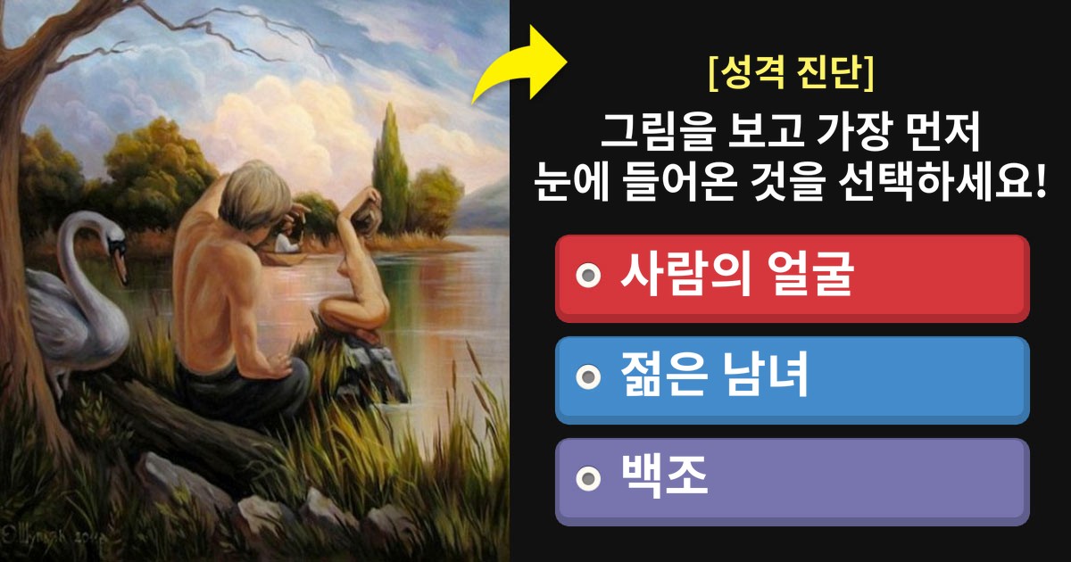 [성격진단] 그림 속에서 당신의 눈에 가장 먼저 들어온 것은?